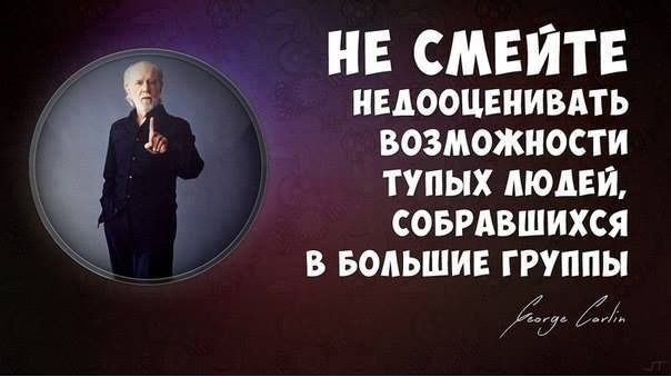 _ НЕ СМЕЙТЕ ЕАООЦЕНИВАТЬ ВОЗМОЖНОСТИ ТУПЫХ ЛЮДЕЙ СОБРАВШИХСЯ В БОЛЬШИЕ ГРУППЫ 7 Дм