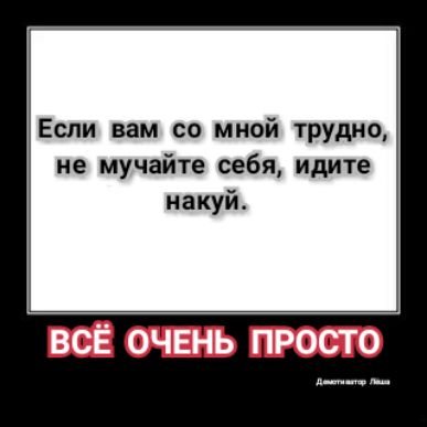 Если вам со мной трудно не мучайте себя идите накуй