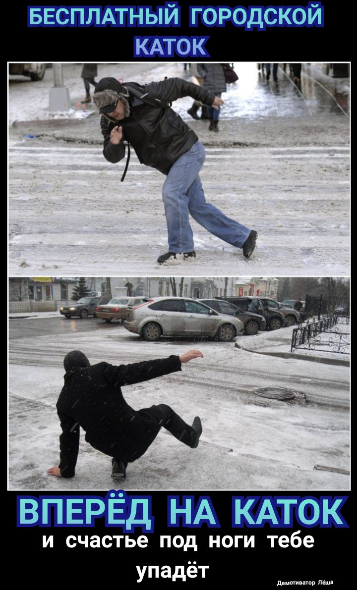 и счастье под ноги тебе упадёт днищ пор тш