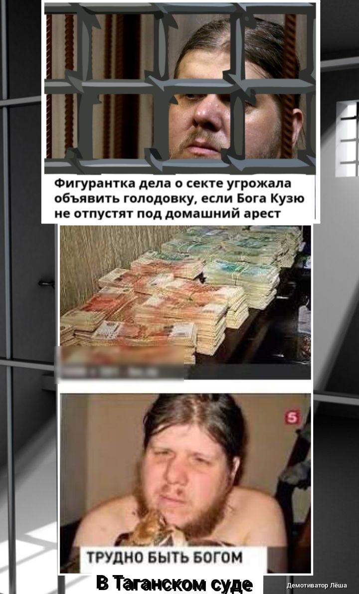 Фигурантка дела о секте угрожала объявить голодовку если Бога Кузю не отпустят под домашний арест трудно выть БОГОМ В Таганском е