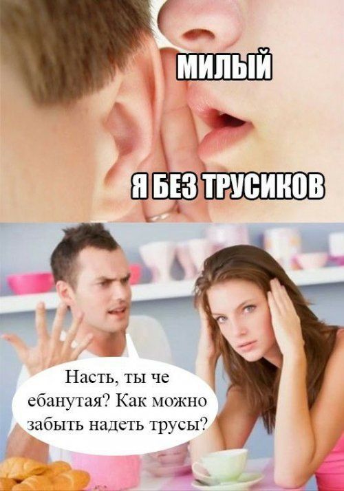 _ ШШЁЗП Насть ты че ебанутая Как можно У забыть надеть трусы Ъ 4 А