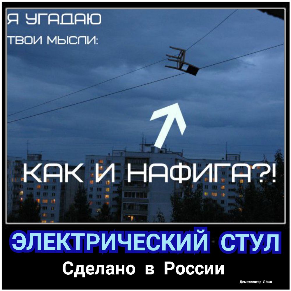 Электрический стул в россии