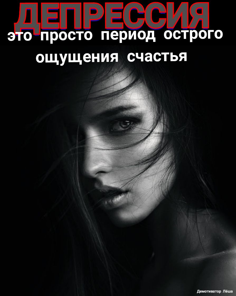 дЕПРЕшия просто период острого ощущения счастья