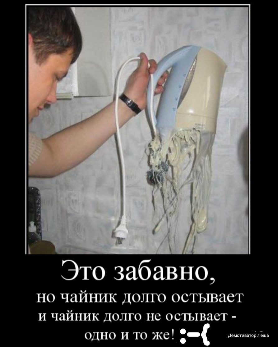 Это забавно НО ЧЗЙНИК ДОЛГО ОСТЬШдСТ и чайник долго не остывает одно и то же д