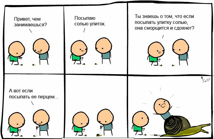 Привет чем Посыпаю Ты знаешь том что если занимаешься пью улиц посыпать улитку солью она сморщится и сдохнет А вот если посыпать ее перцем