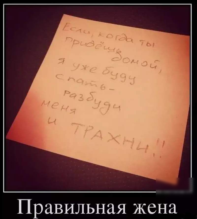 Правильная жена