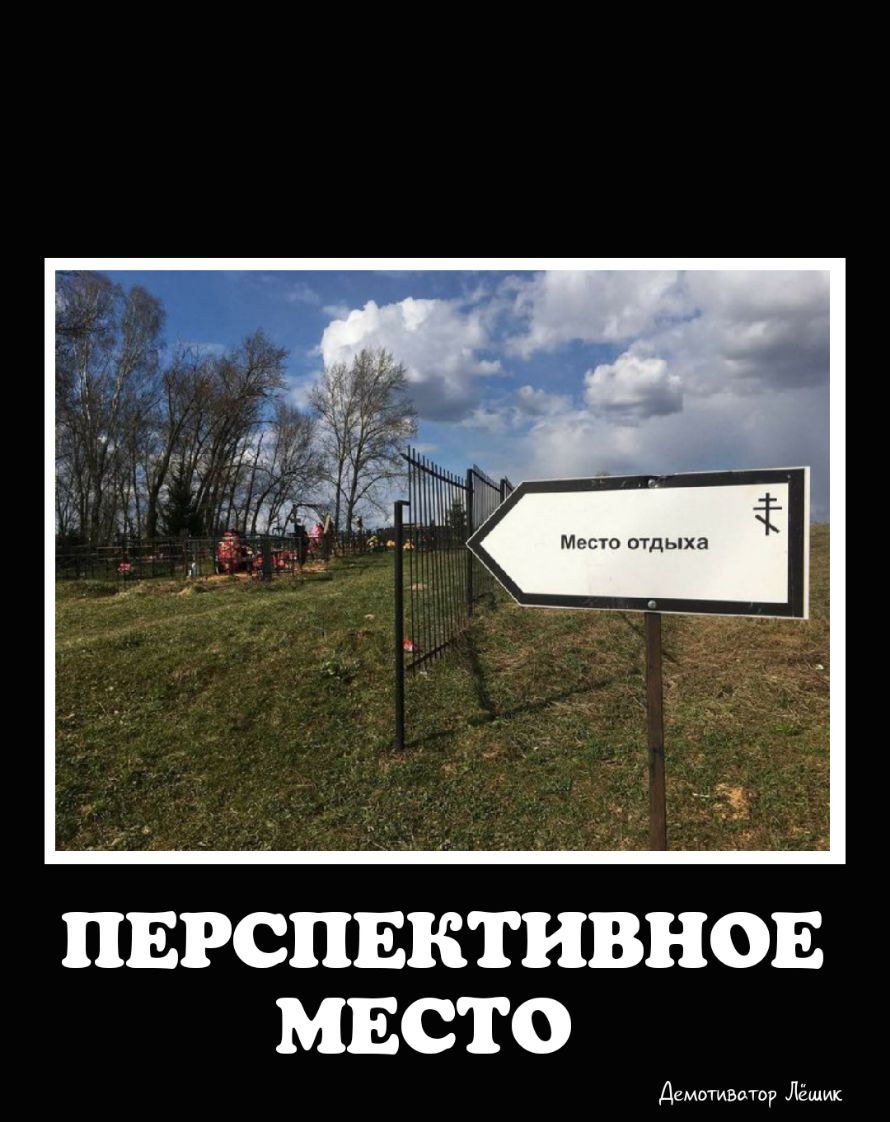 ПЕРСПЕКТИВНОЕ МЕСТО Демотивдтор Лёшик
