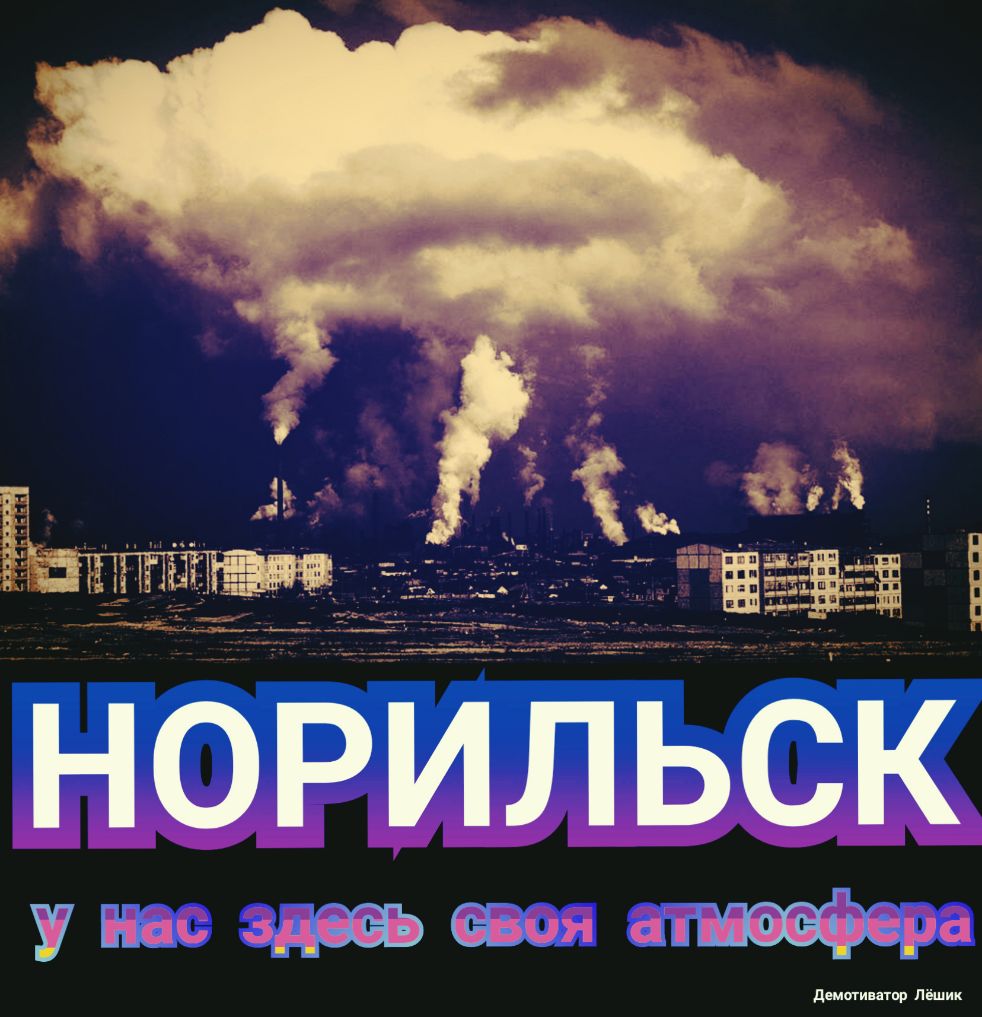 НОРИЛЬСК куш демин ат Лешик