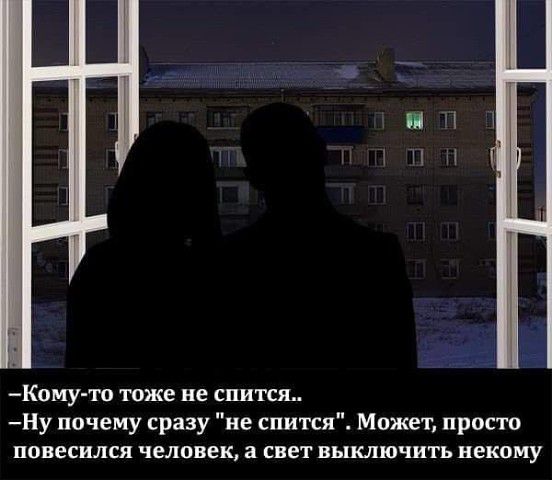 Кпму то тоже не снится Ну почему сразу не спится Может просто повесился человек СВЕТ ВЬЦКЛШЧИТЬ некому