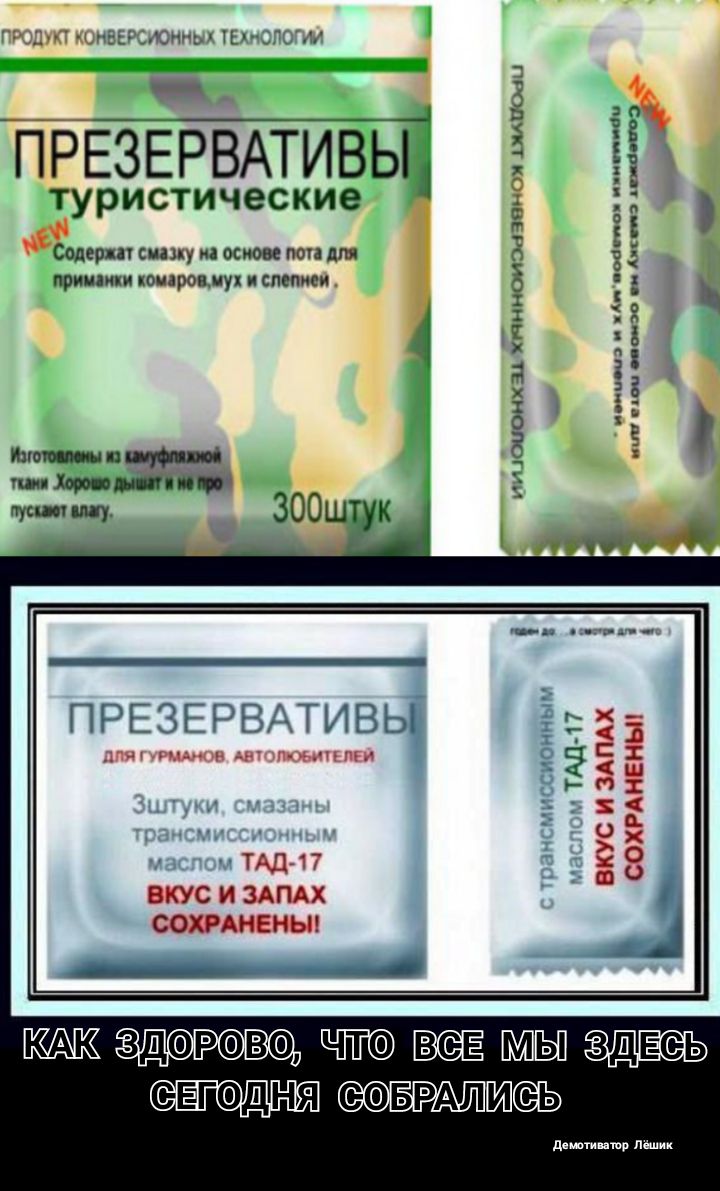 і Юиь към у ____ ____д ПРЕЗЕРВАТИВЫ туристические Содерпч силу на основе поп для ПРИИПИЦИ КОМПРОПЛУХ СПС и а А в и ну не _пита Ами э Ашота иш Ит в или ііо н т0их34 Хпиноиахппыш рипы 3шчк ПРЕЗЕРВАТИВЫ дп Рммюи А листинги ТАЛ17 ВКУС И ЗАПАХ СОХРАНЕНЫ _ тАд п ВКУС и ЗАПАХ СОХРАНЕНЬП ___ _ _ ЗДОРФВФ ЫЫЫ ЗДЕС Ь О ЕГОДНЯ БРАЛЬ дюшцшр дц