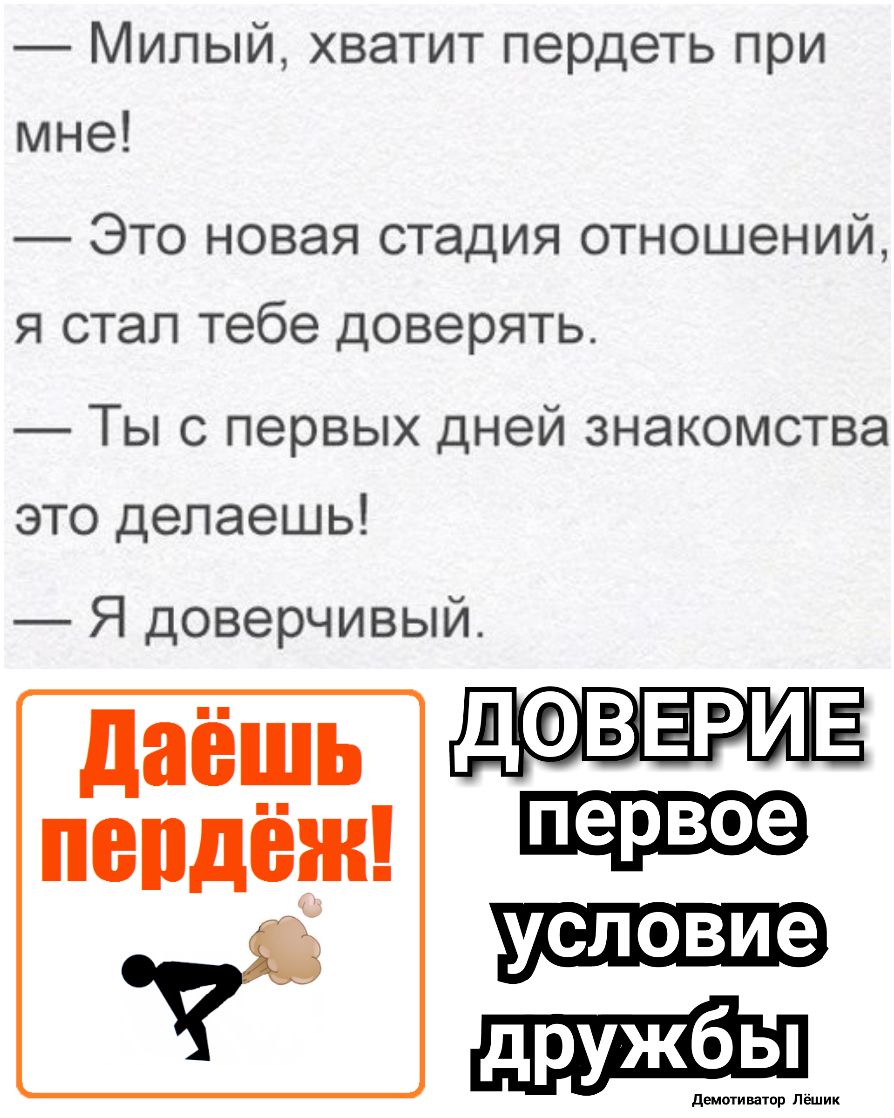 Милый хватит пердеть при мне Это новая стадия отношений я стал тебе доверять Ты с первых дней знакомства это делаешь Я доверчивый ДФВЕРИЕ пепдёж условие демотиватор Пешик