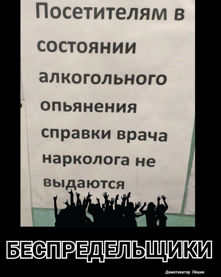 Посетителям в СОСТОЯНИИ ЭЛКОГОЛЬНОГО ОПЬЯНЭНИЯ справки врача нарколога не выдаются ці БЕС ПРЕДЕЛЬЩИЮЮ