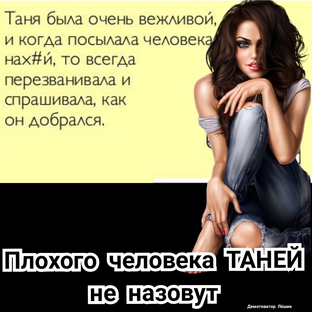 Таня бЫАа очень вежимвой и когда ПОСЫАаАа чеАовек най ТО всегда ПЭРСЗВЗНИВЭАЗ И СПРЗШИВЭАЗ как он добрася шэг