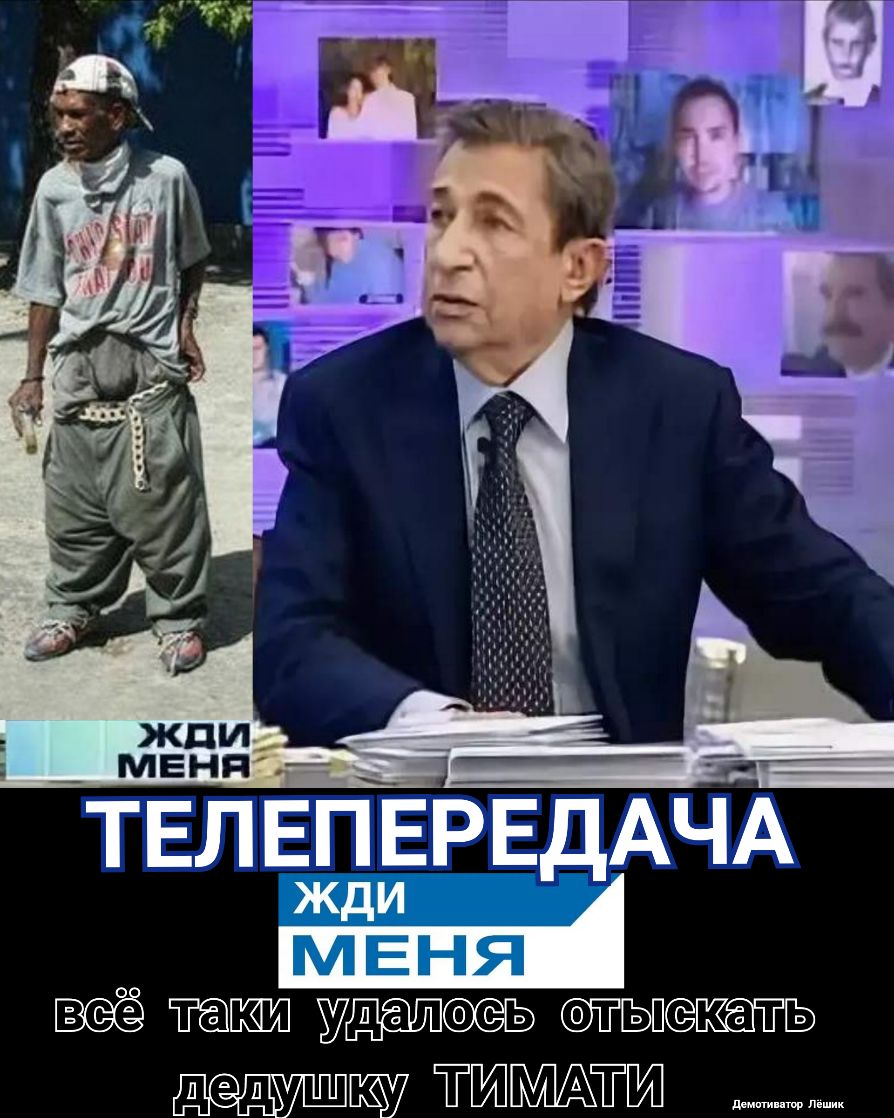 ЖДИ _ МЕНЯ ___ Таг ТЕЛ ЕП ЕРЕДАЧА удгажёсаъ тъпсёкатгьэ ТТ