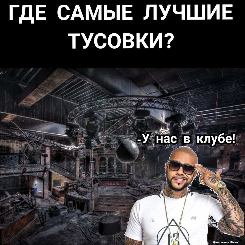 гдЕ САМЫЕ ЛУЧШИЕ ТУСОВКИ _ 32 діь ___ В _ г _Е А дгТ_7 _ __д т Ънзс в клубе