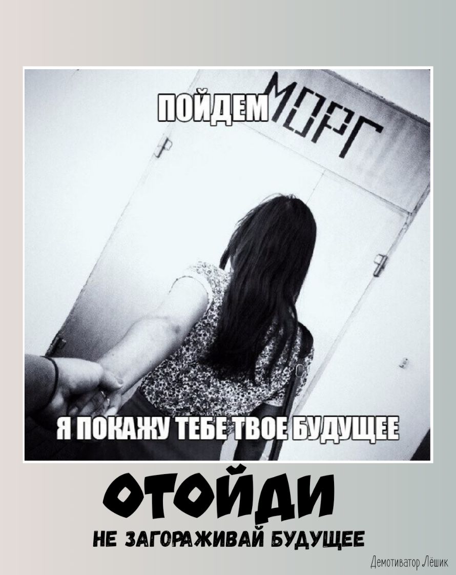 531 ОТОЙАИ НЕ ЗАГОРАЖИВАЙ БУДУЩЕЕ Демотиватор Лешик