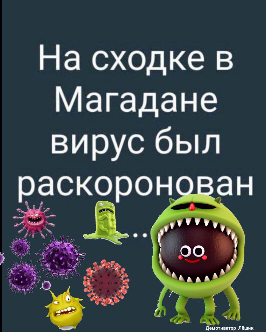 На сходке в Магадане вирус был раскороно ан і 0 _ ь Л К т г Ь а Т 5 и