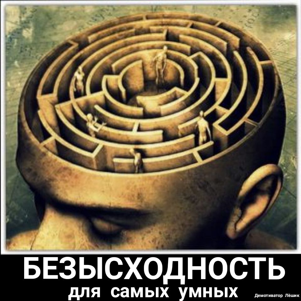 БЕЗЫсходность для самых умных