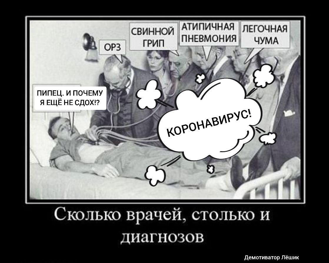 СВИННОЙ АТИ ПИЧНАЯ ЛЕГОЧНАЯ ГРИП ПНЕВМОНИЯ чумд пип5ц и поч5му я ЕЩЁ НЕ сдохп Сколько врачей столько и Диагнозов демотиватор Лёшик