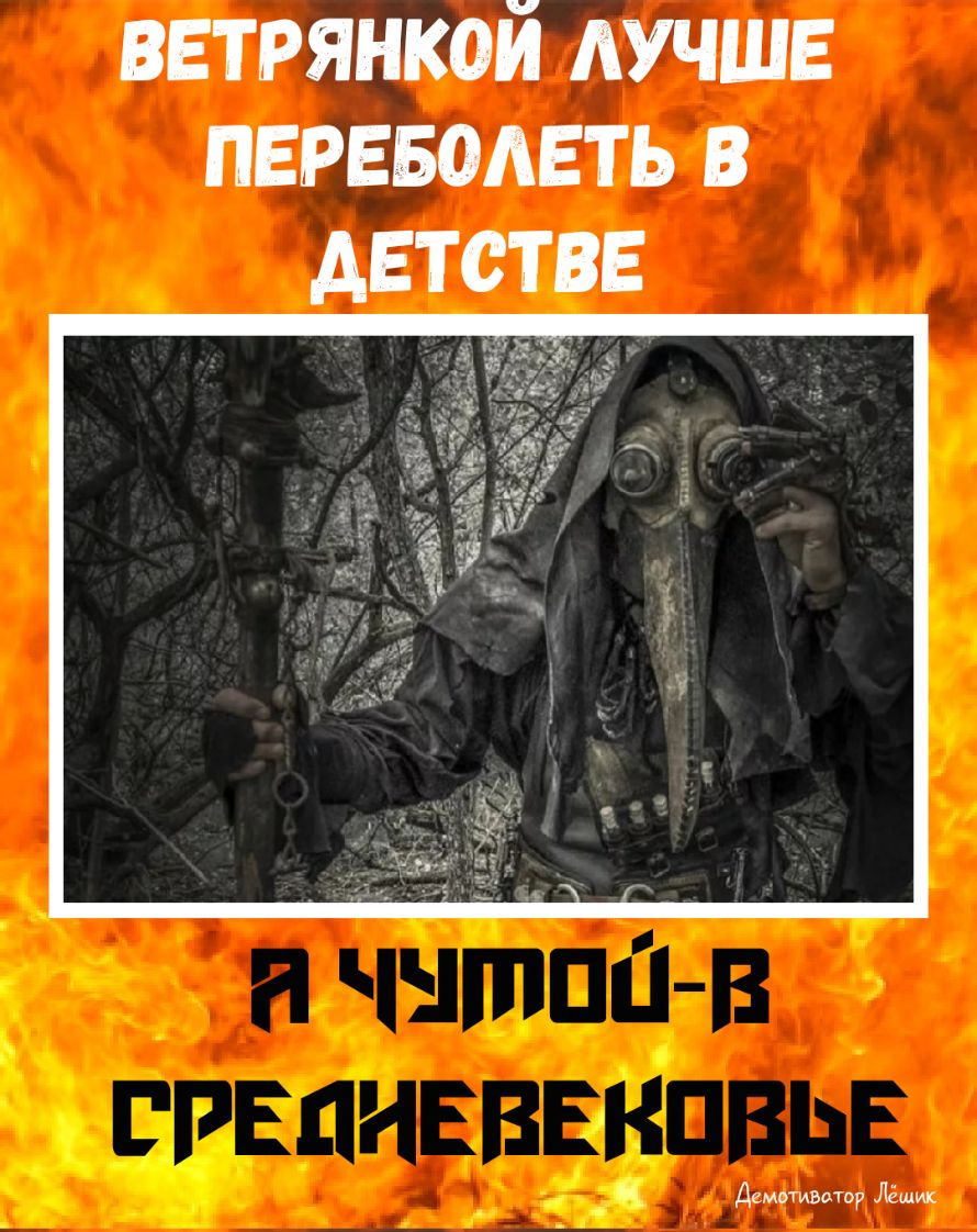 ветрянкой ПЕРЕБОАЕТЬ дЕТСТВЕ _ 3 в __ ДемотивоТОР Лёши