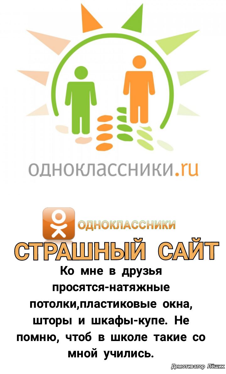 ЁЁ одноклассники 0ДН0ЮА00НИКИ стрдшный сАйт Ко мне в друзья просятся натяжные потолкипластиковые окна шторы и шкафы купе Не помню чтоб в школе такие со мной учились ШЁЦШ