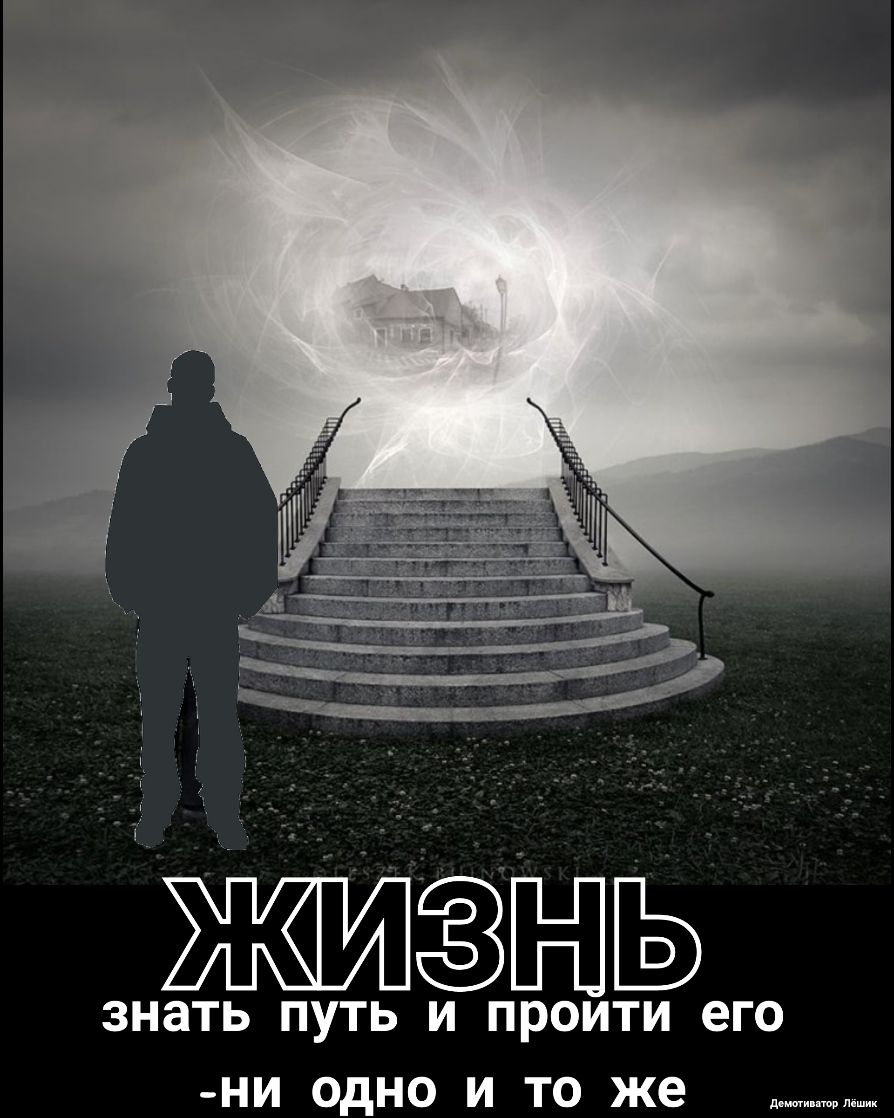 ЗНЗТЬ ПУТЬ И ПРОИТИ его НИ ОДНО И ТО же