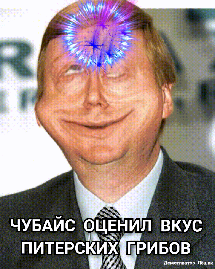 ЧУБАИС Ёнил вкус питврсюйгх гривов демпгивагор Лёшик А