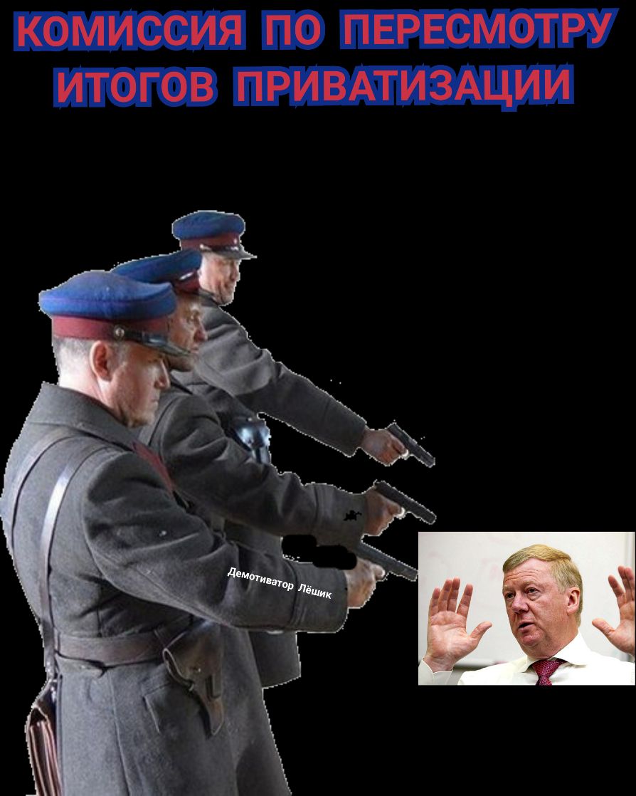 КОМИССИЯ ПО ПЕРЕСМОТРУ ИТОГОВ ПРИВАТИЗАЦИИ
