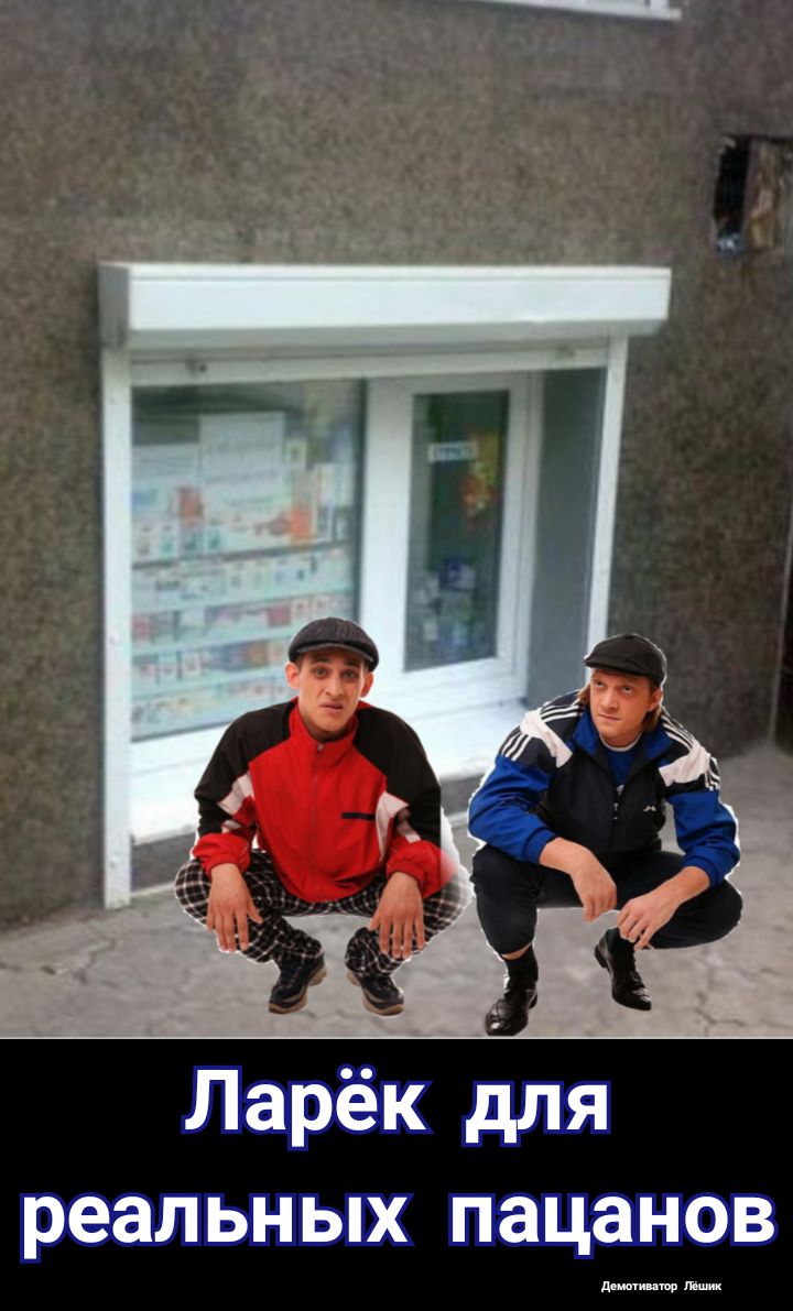 Ларёк для реальных пацанов
