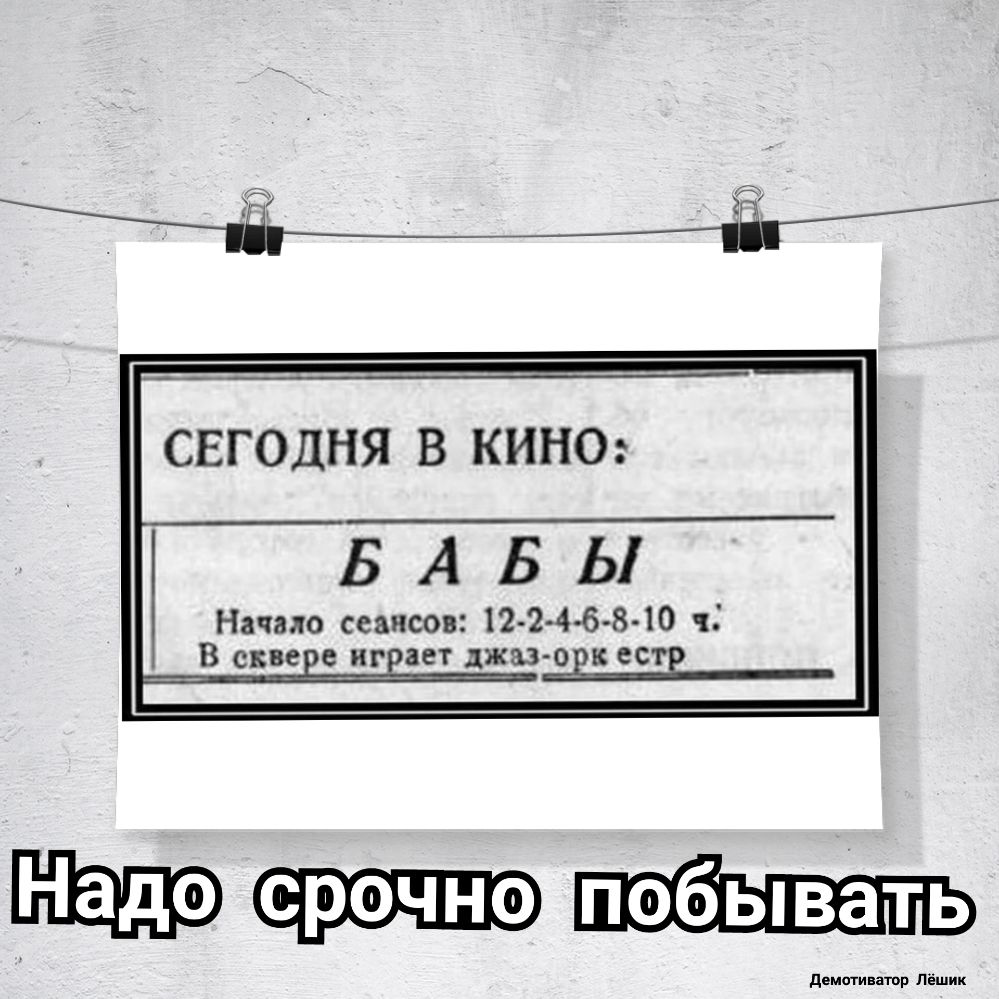 СЕГОДНЯ В КИНО БАБЫ Начало сеансов 122 4 6 8 10 В окне иг ае_т джаз овк сете