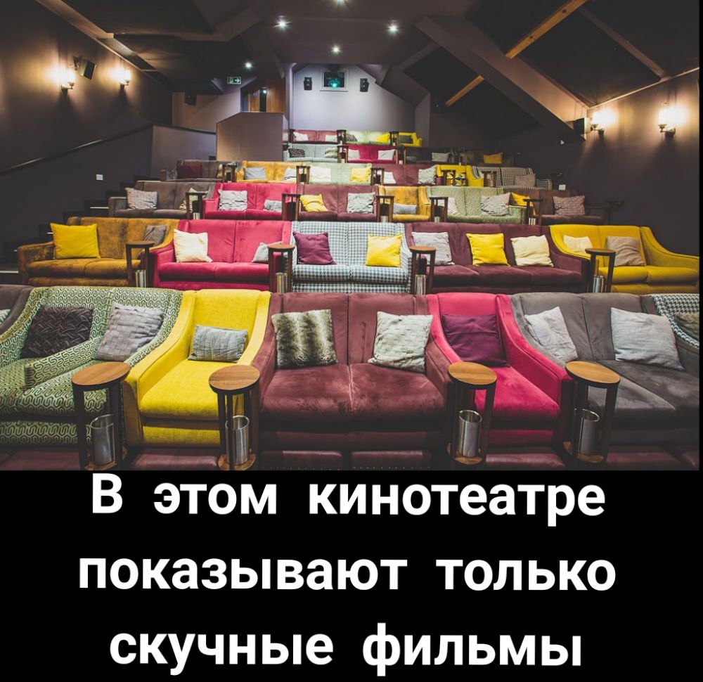 В этом кинотеатре показывают только скучные фильмы