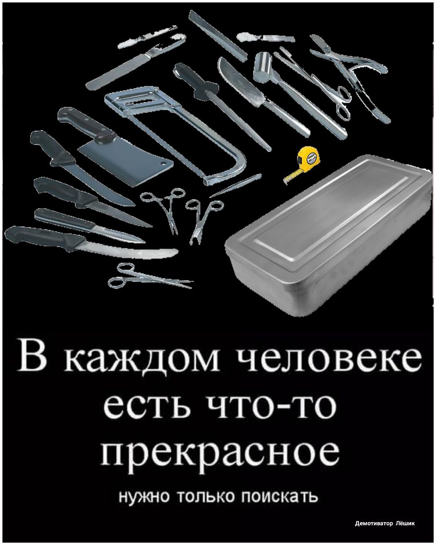 В каждом человеке есть что то прекрасное НУЖНО ТОЛЬКО ПОИСКЗТЬ