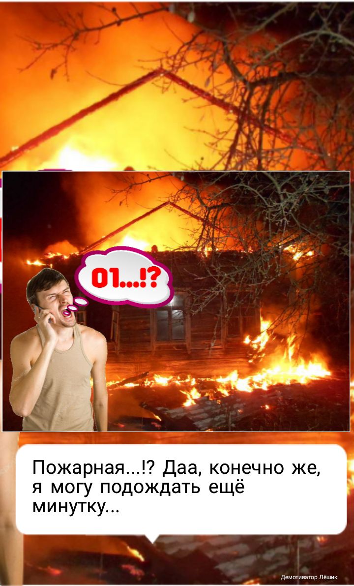 Пожарная Даа конечно же я могу подождать ещё минутку демативдтп Пёшик