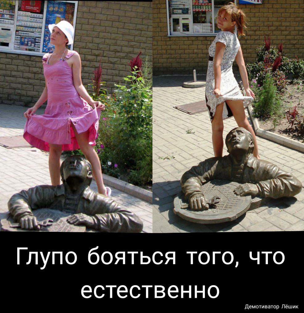 Глупо бояться того что естественно
