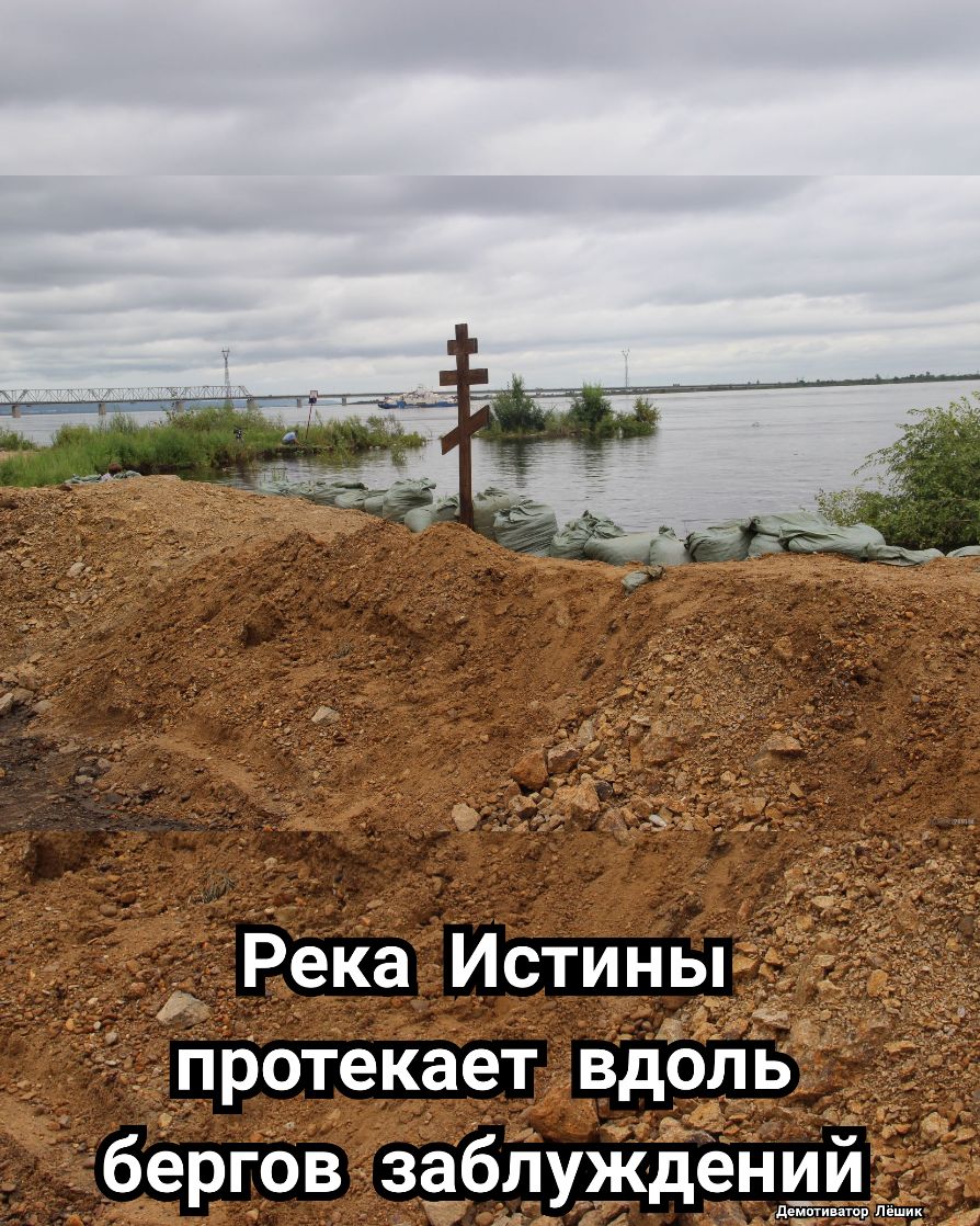 Река Истины протекает вдоль бергов заблуждении де емтинту Ливш