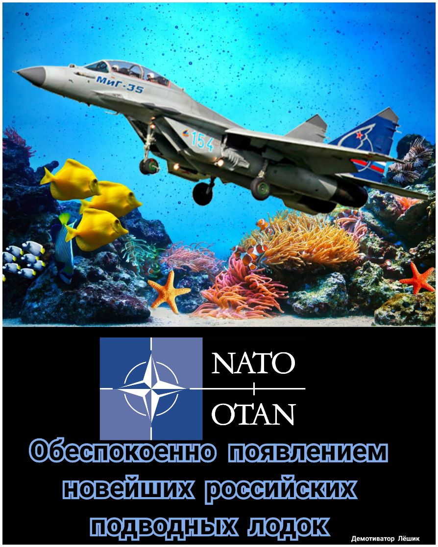 беспокоенно появлением новейших российских подводных лодок