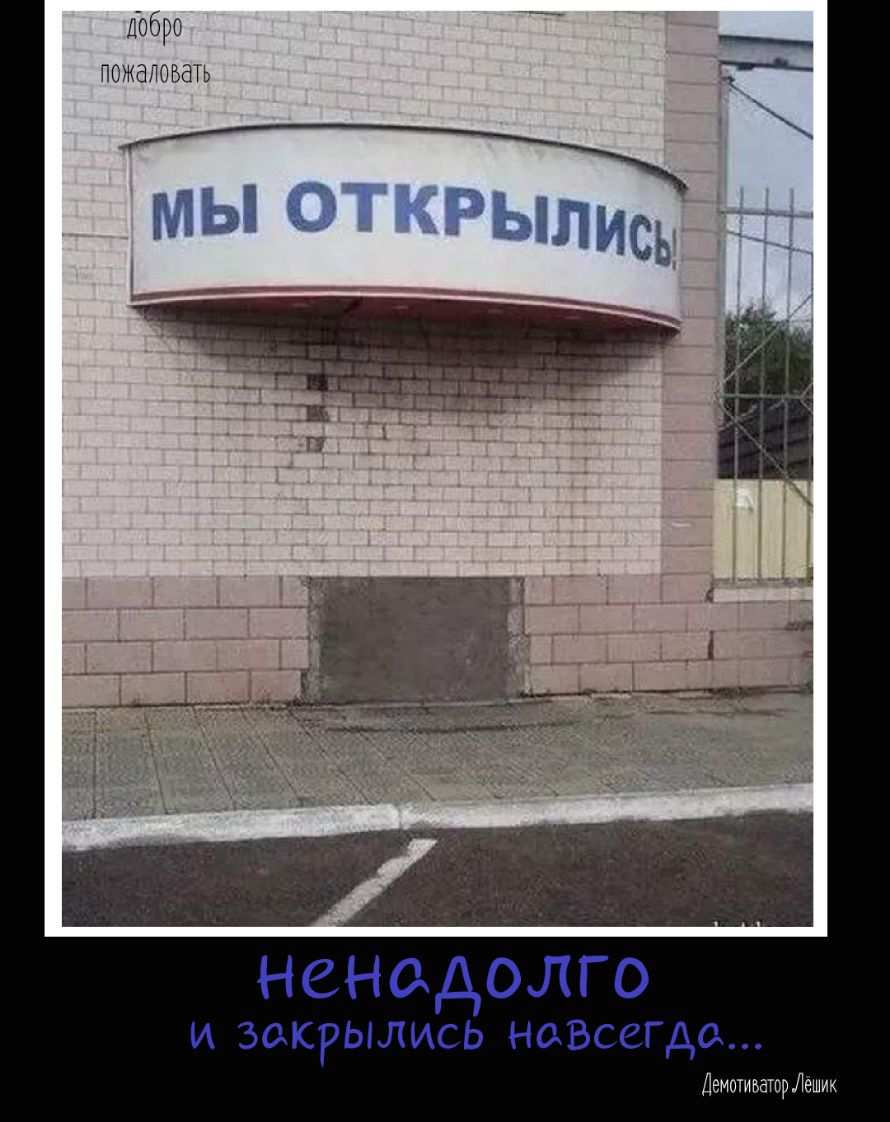 Дббро пожаловать ненадолго и закрылись на5сегдо Демотиватордеших