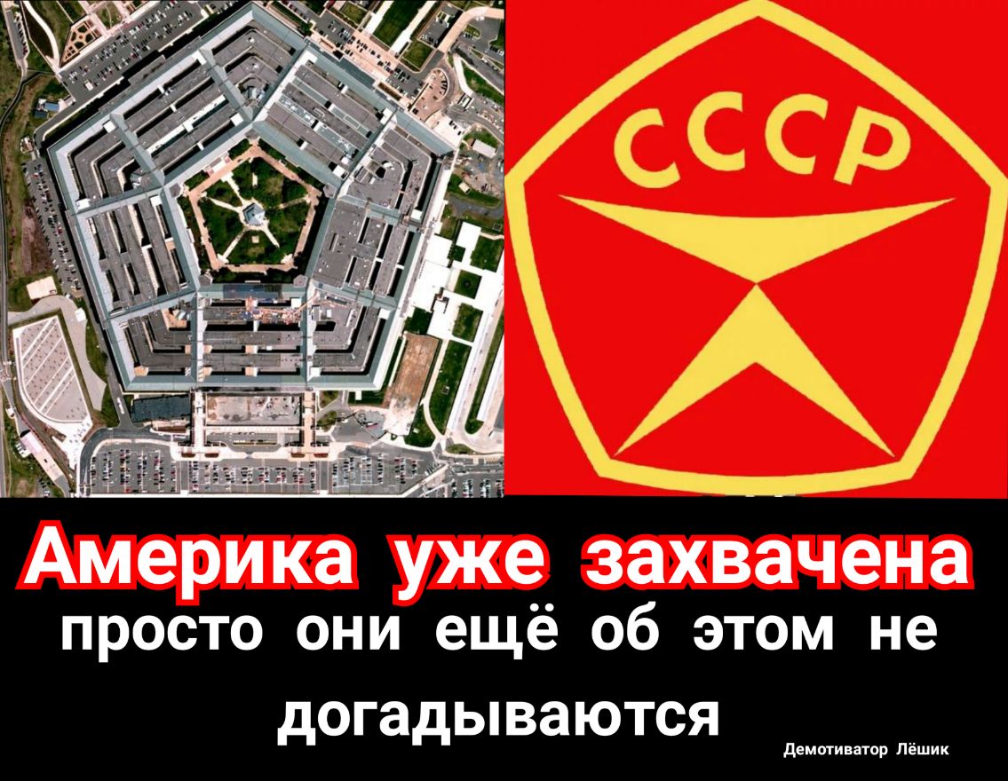 чъ м рика уже захвачена просто они ещё об этом не догадываются демотиватвр Лёшик