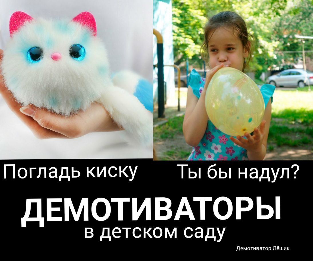 Погладь киску Ты бы надул ДЕМОТИВАТОРЫ в детском саду еееееееееееееее
