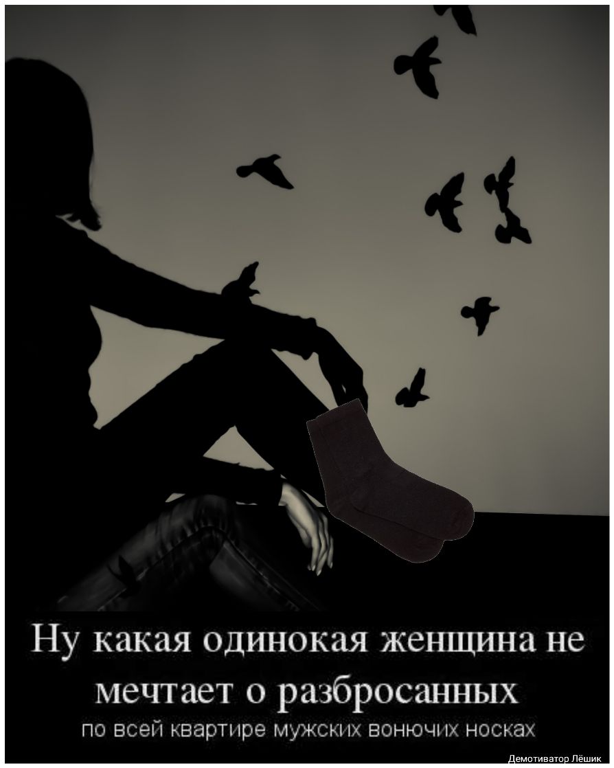 НУ какая ОДИНОКЭЯ жешшша не мечтает О разбросаъшых по всей квартире мужских вонючих носках