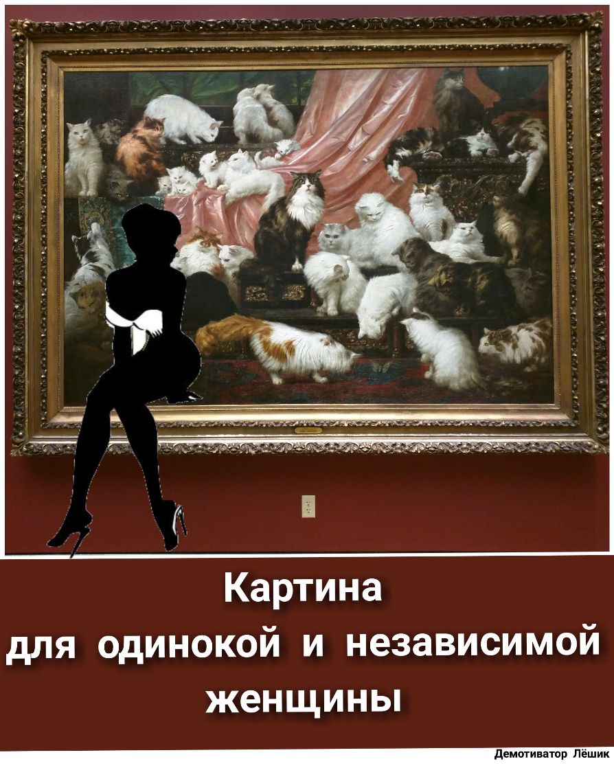 Картина для одинокой и независимой женщины
