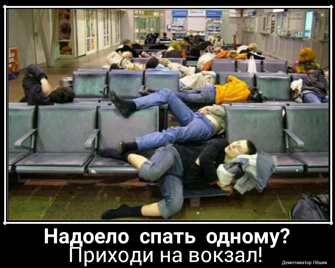 Не один не пришел на встречу. Спящие люди на вокзале. Аэропорт прикол.