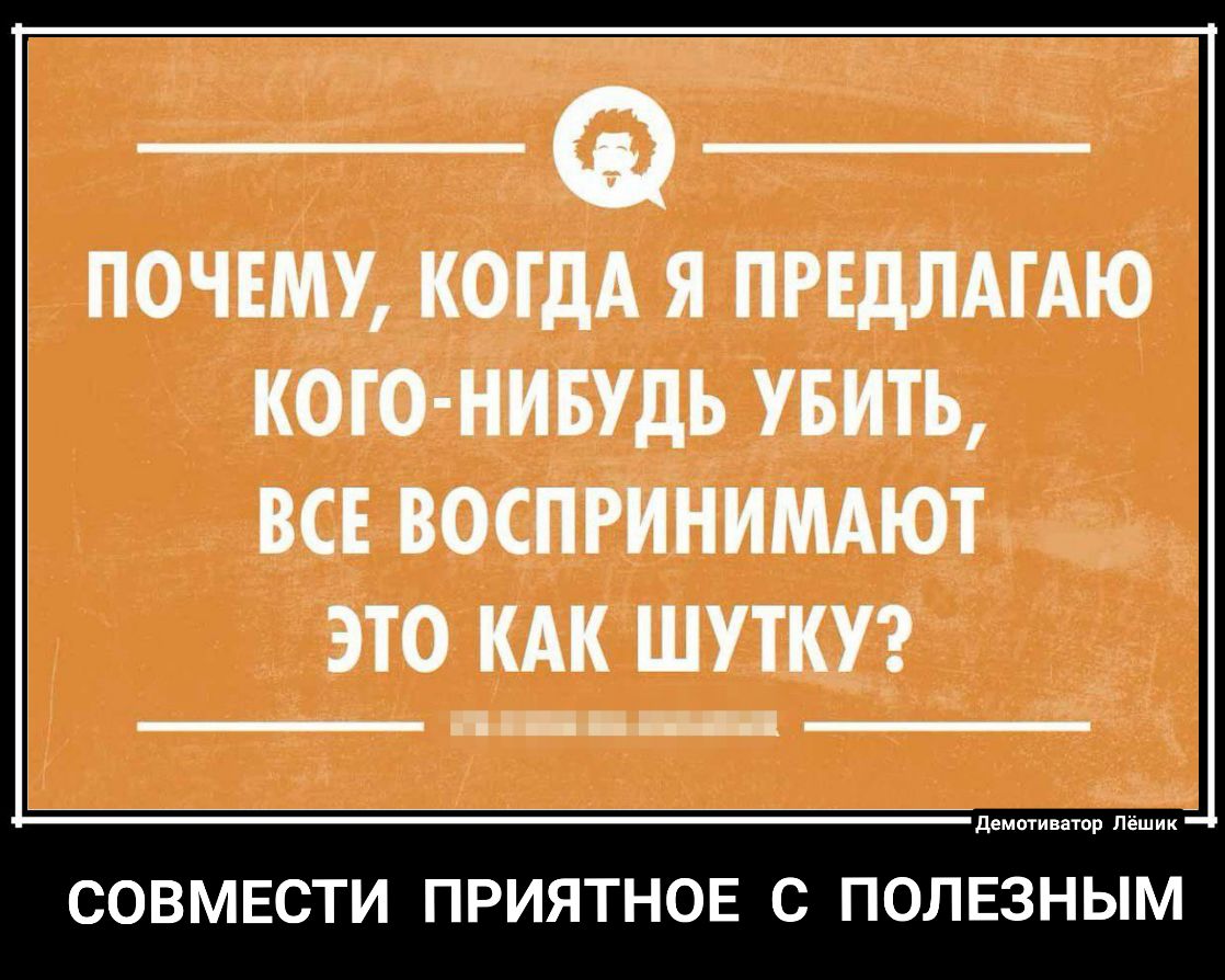 ПОЧЕМУ КОГДА Я ПРЕДЛАГАЮ КОГО НИБУДЬ УБИТЬ ВСЕ ВОСПРИНИМАЮТ ЭТО КАК ШУТКУ ційьн