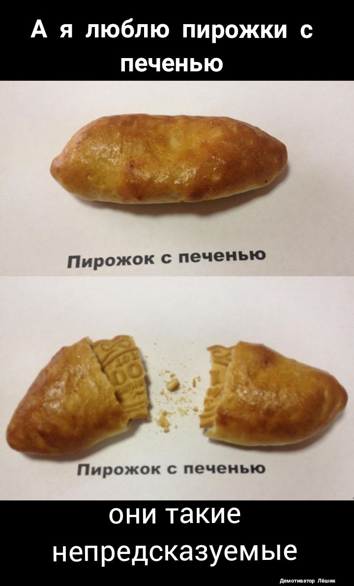 А я люблю пирожки с печенью ПирОЖОК С печенью Пирожок печенью ОНИ такие непредсказуемые ммми л