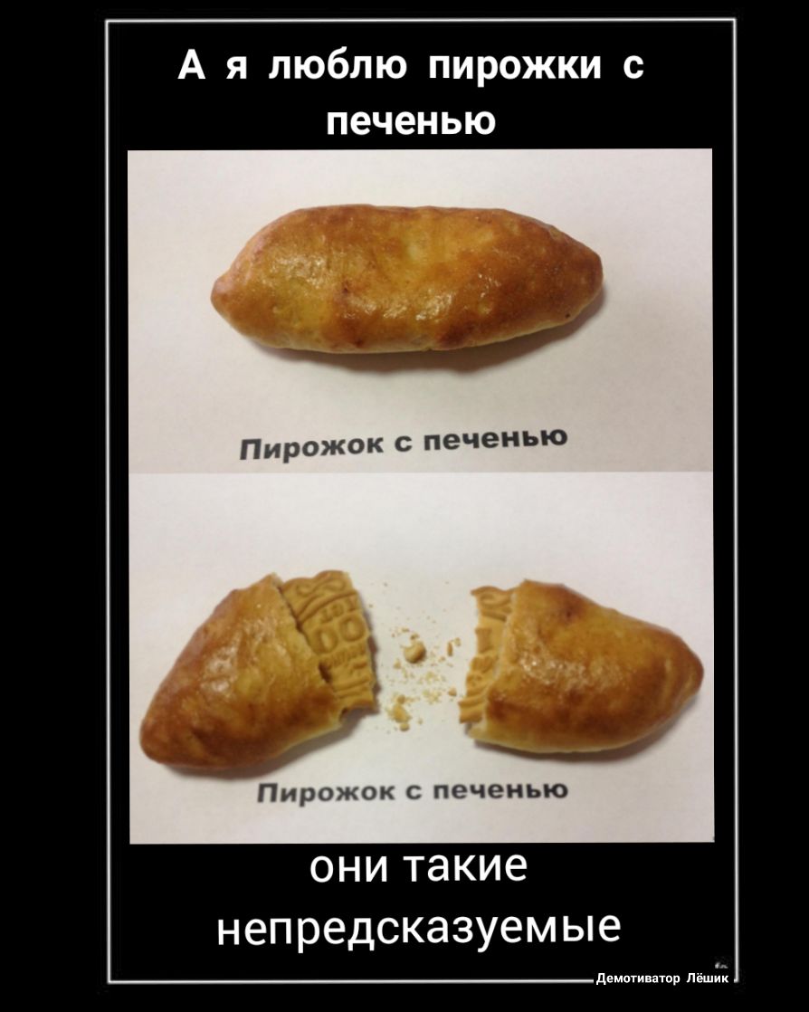 А я люблю пирожки с печенью Пирожок с печенью Пирожок печенью ОНИ Такие непредсказуемые д ооооооооо р Пёшик