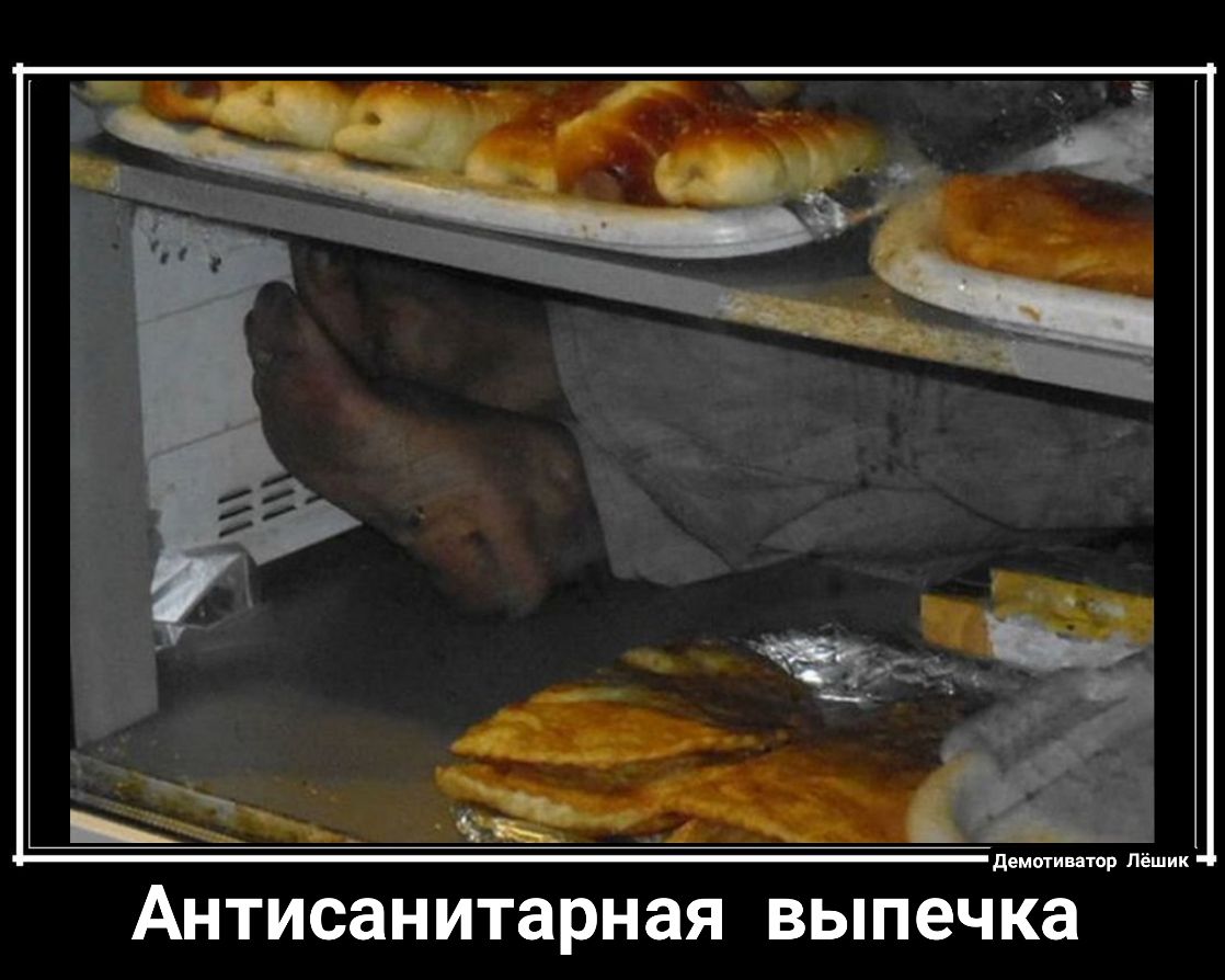 де Антисанитарная выпечка мотиватор Лёшик