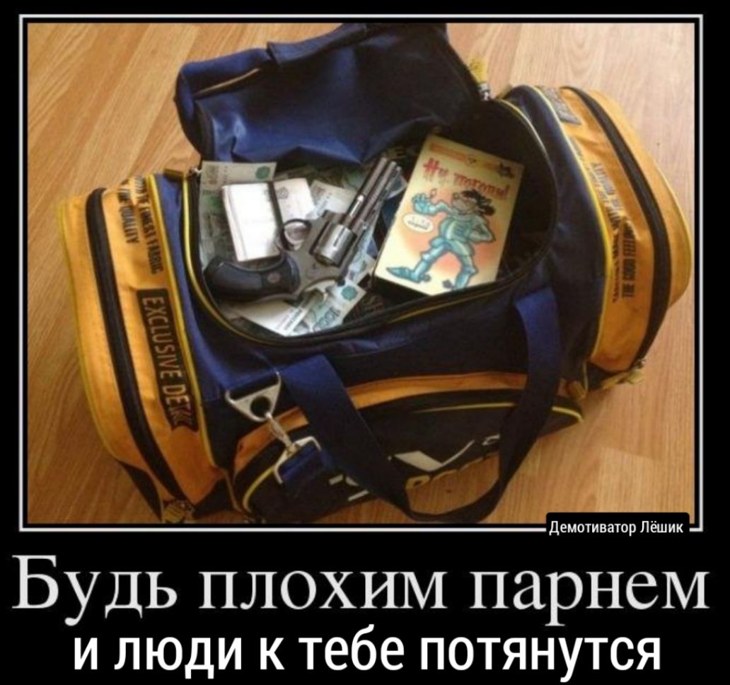 Будь плохим парнем И ЛЮДИ К тебе ПОТЯНУТСЯ