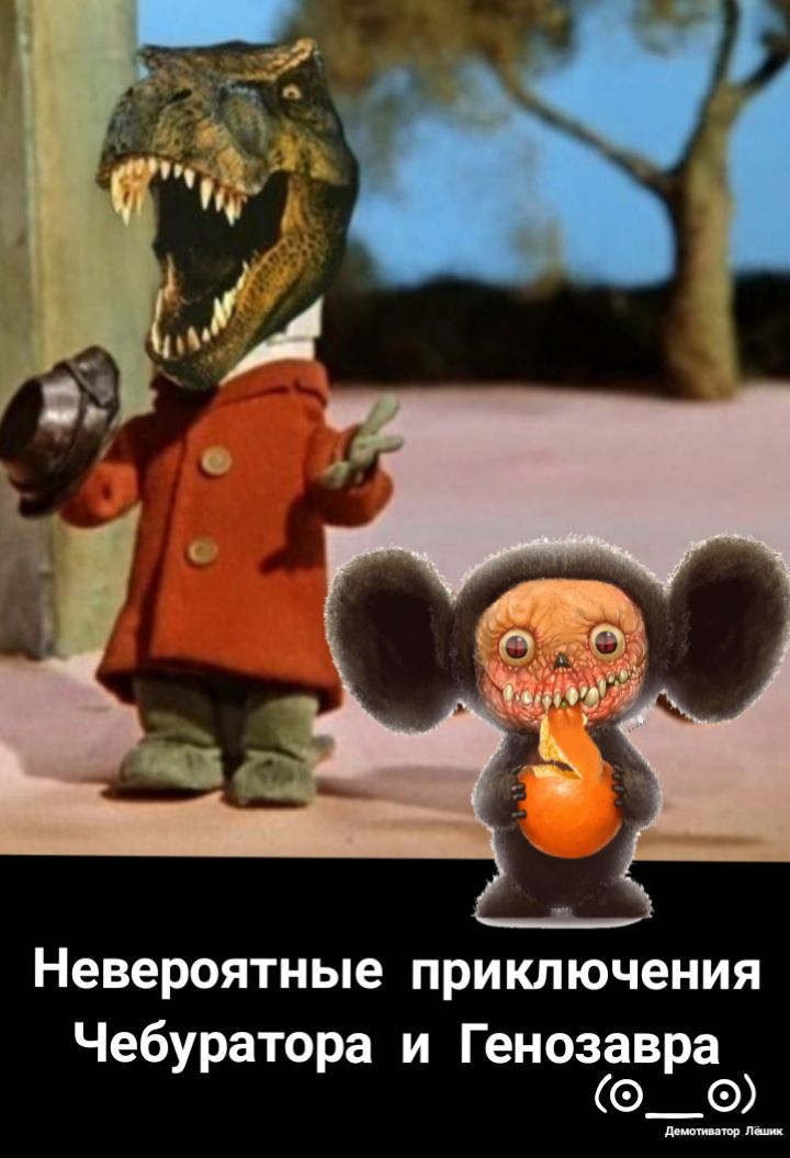 Невероятные приключения Чебуратора и Генозавра эта