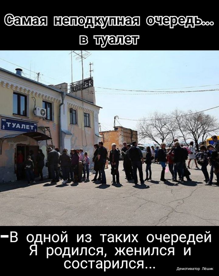 В цной из таких очередей родился женился и состарился