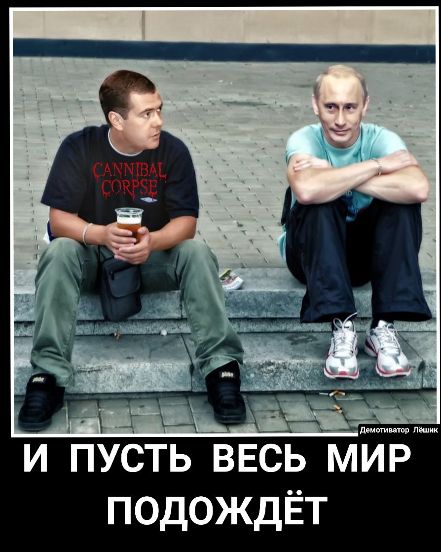 и пусть ВЕСЬ мир подождЁт